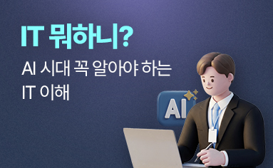 IT뭐하니? AI 시대 꼭 알아야 하는 IT 이해
